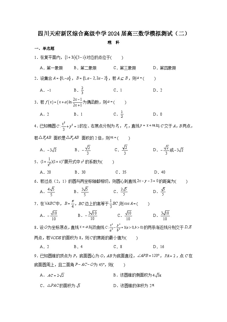 四川省成都市四川天府新区太平中学2023-2024学年高三下学期理科数学模拟测试（二）01