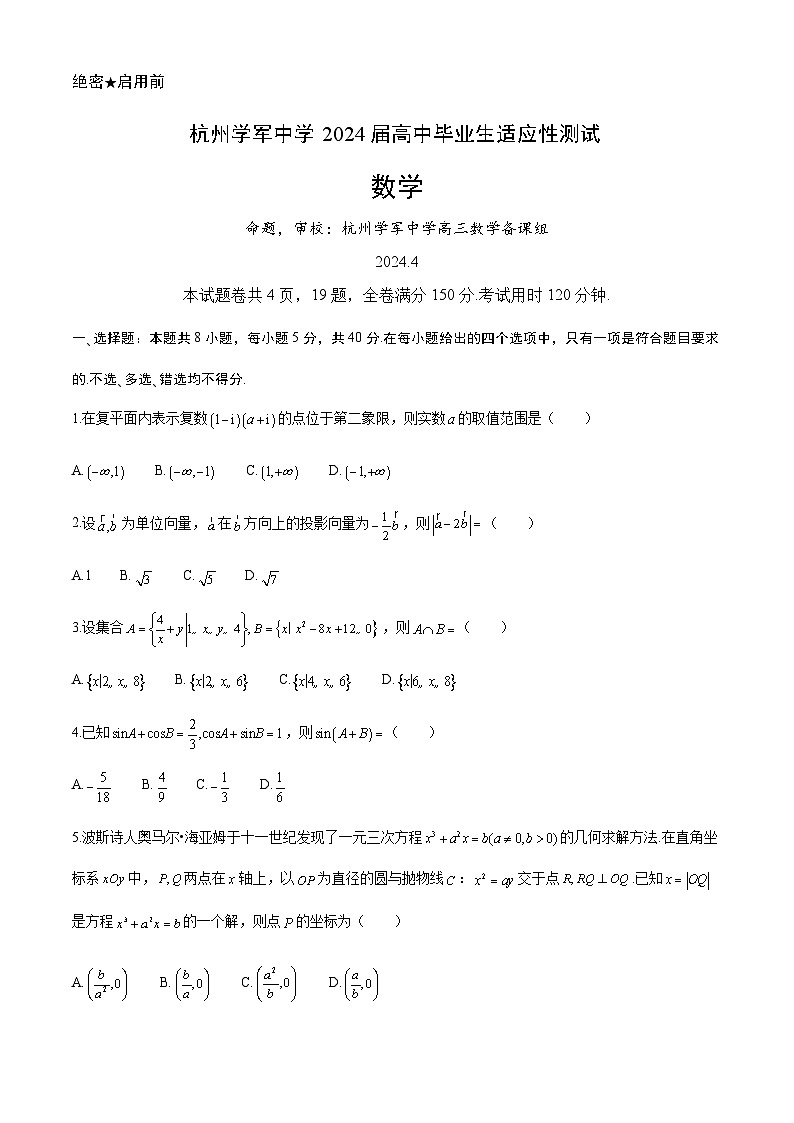 浙江省杭州学军中学2024届高三下学期4月适应性测试数学试题第1页