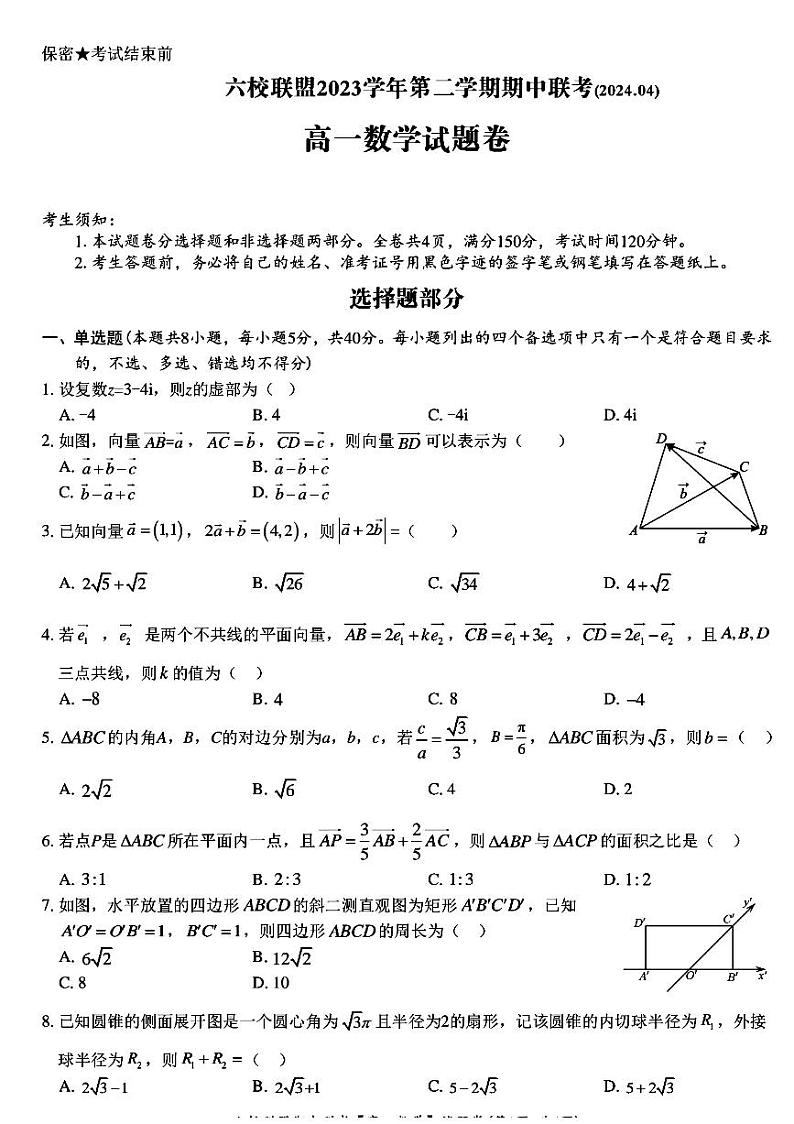 浙江省台州市六校联盟2023-2024学年高一下学期4月期中联考数学试题01
