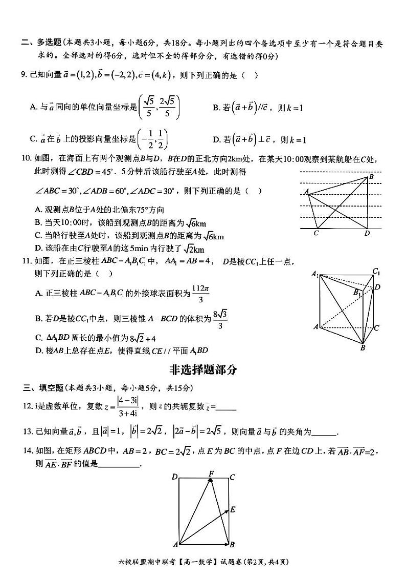 浙江省台州市六校联盟2023-2024学年高一下学期4月期中联考数学试题02