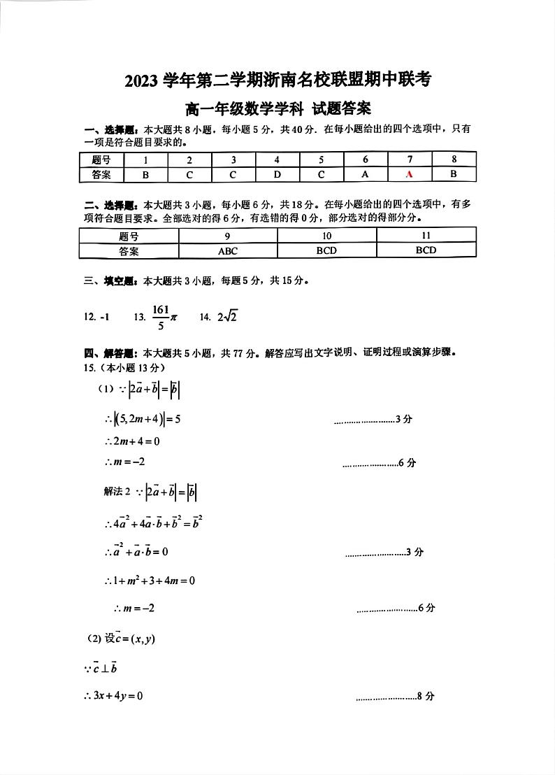 浙江省浙南名校联盟2023-2024学年高一下学期4月期中联考数学试题01