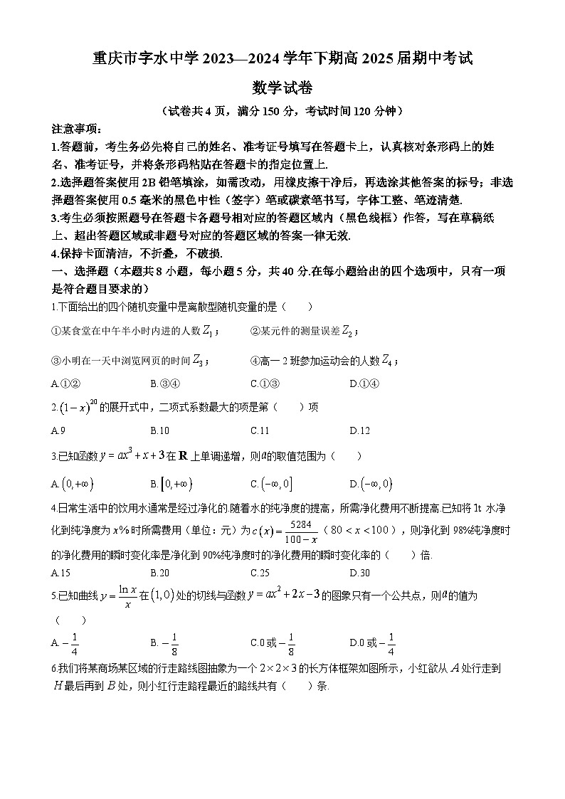 重庆市字水中学2023-2024学年高二下学期期中考试数学试卷(无答案)01