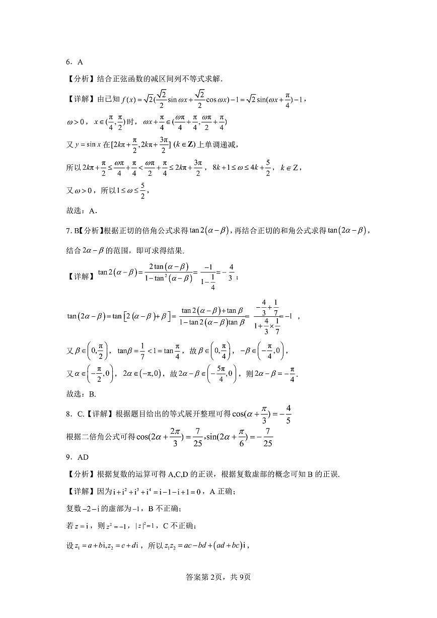 2023-2024-2学期高一年级下学期期中考试数学答案第2页