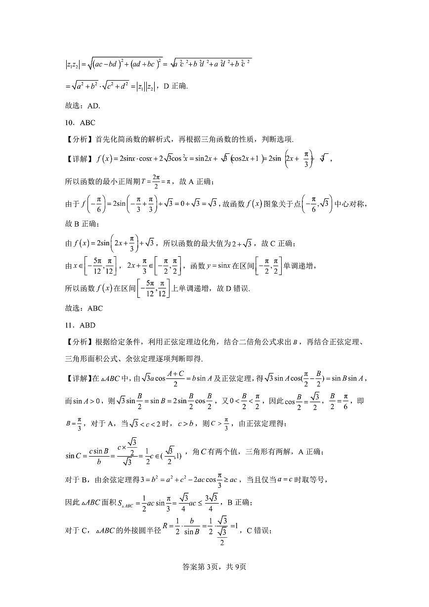 2023-2024-2学期高一年级下学期期中考试数学答案第3页