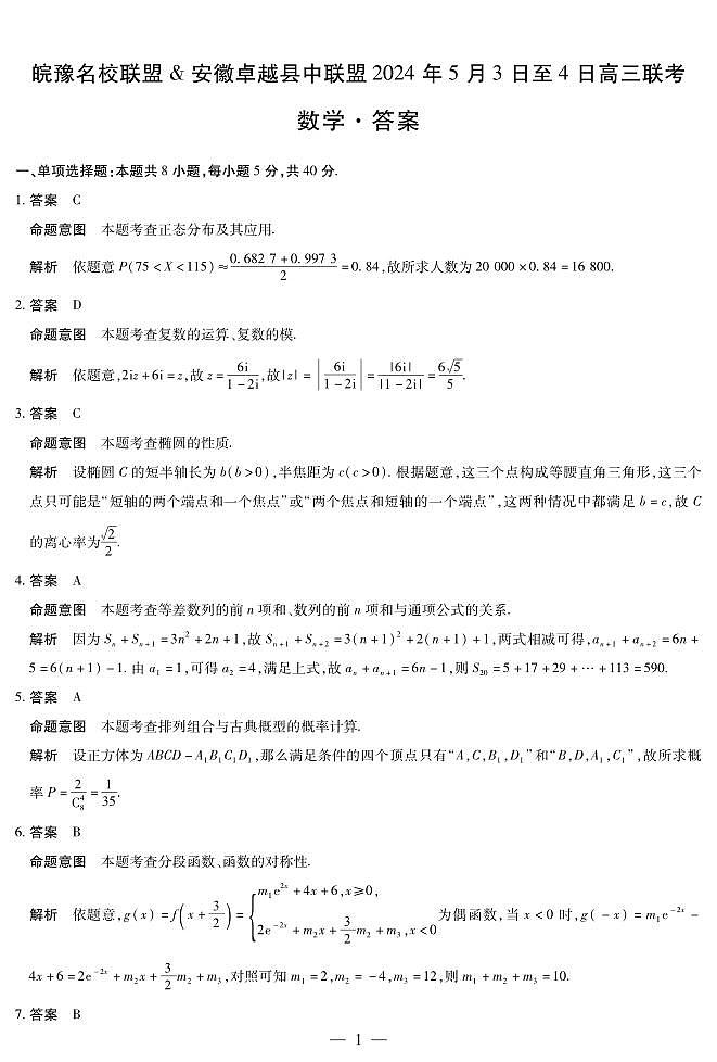 2024届皖豫名校联盟安徽卓越高三下学期5月联考数学试题+答案01