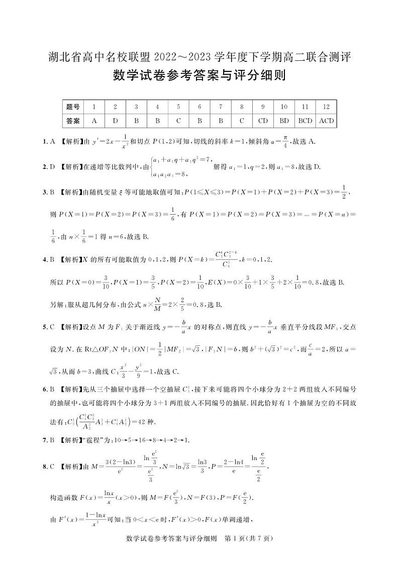 【圆创教育】高二5月联考-数学答案第1页