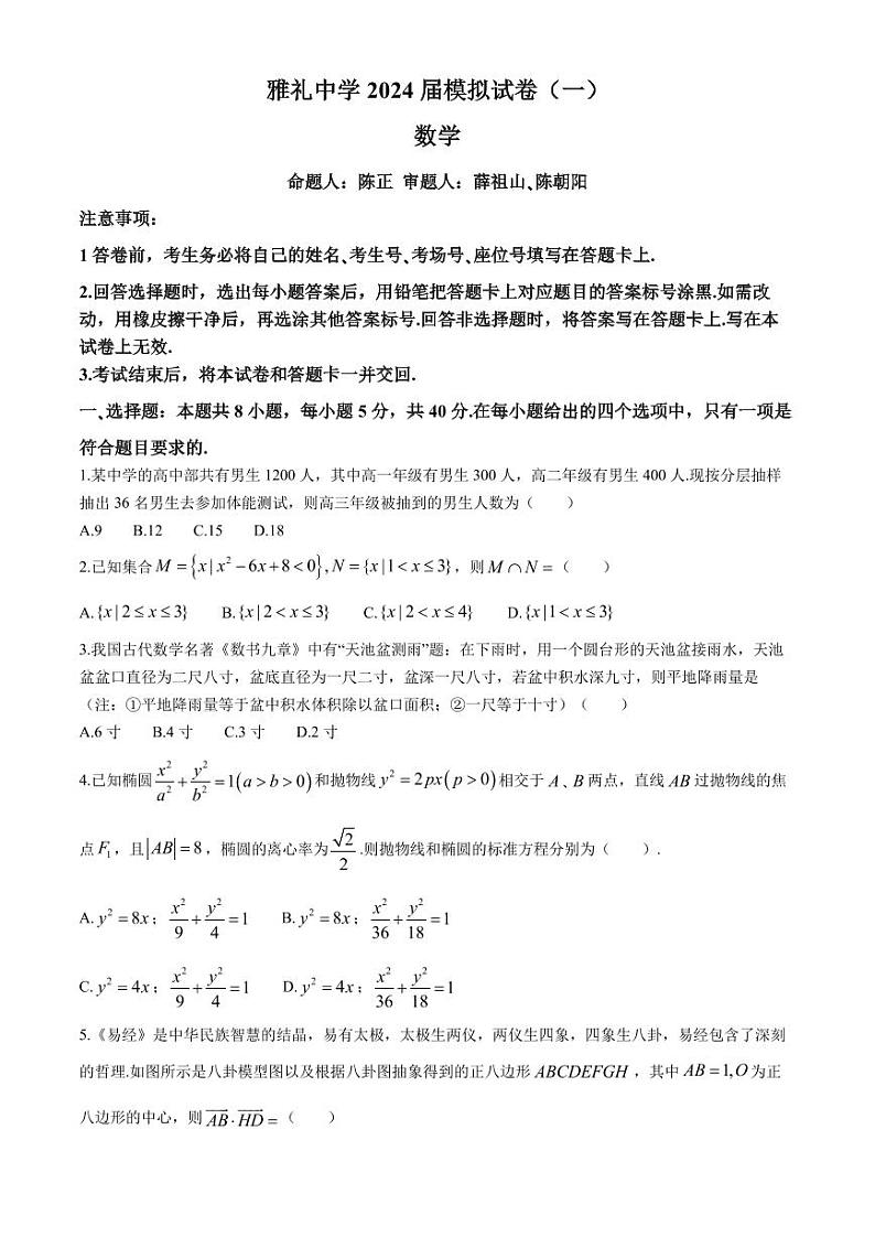 湖南省长沙市雅礼中学2024届高三下学期5月模拟（一）数学试卷01