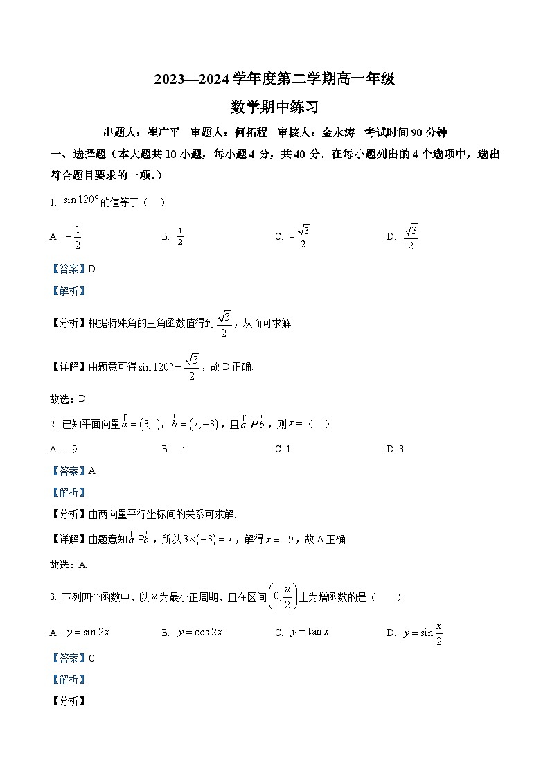 北京市海淀区北京理工大学附属中学2023-2024学年高一下学期4月期中考试数学试题（原卷版+解析版）01