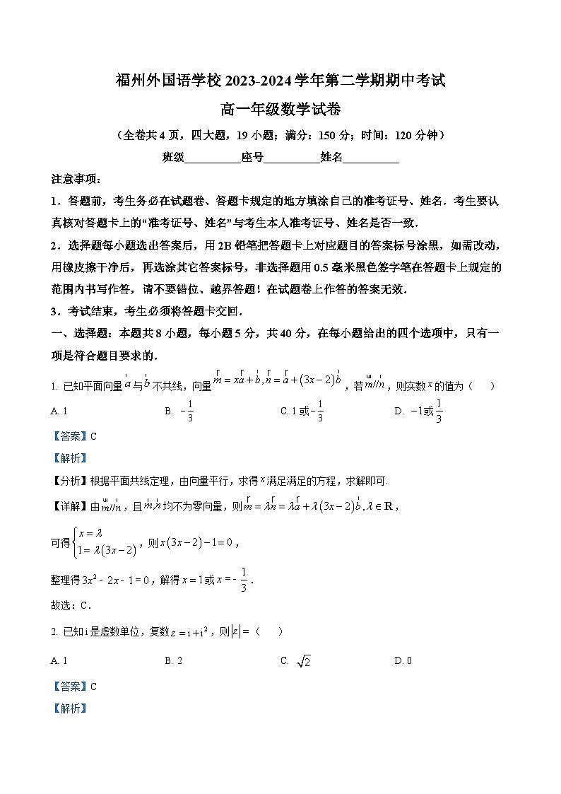 福建省福州外国语学校2023-2024学年高一下学期期中考试数学试卷（解析版）第1页