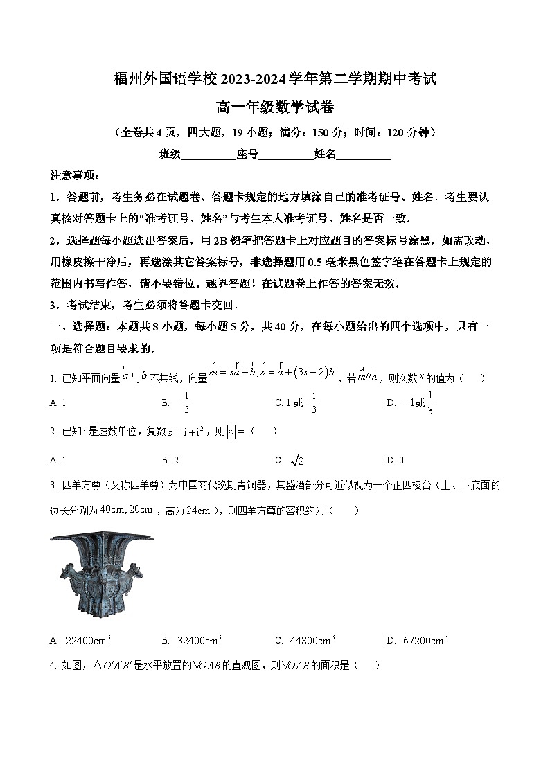 福建省福州外国语学校2023-2024学年高一下学期期中考试数学试卷（原卷版）第1页
