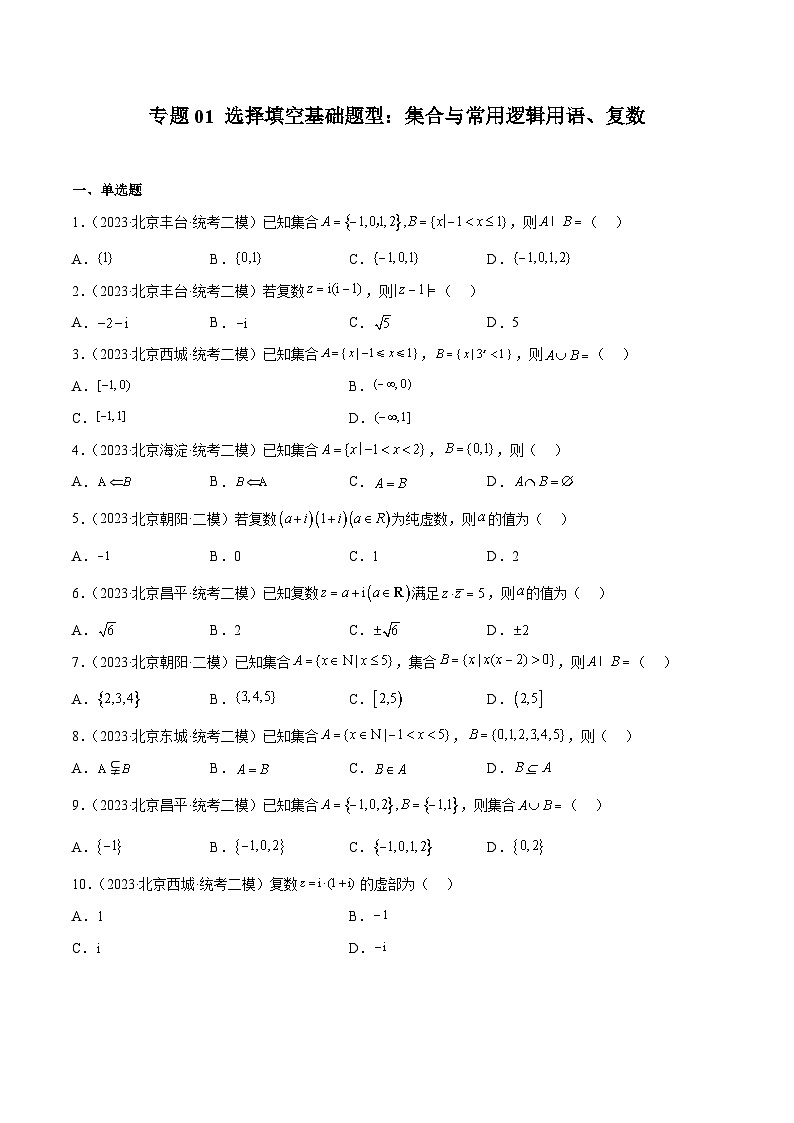 2023年北京高三二模数学分类汇编-专题01 选择填空基础题型：集合与常用逻辑用语、复数（原卷版）第1页