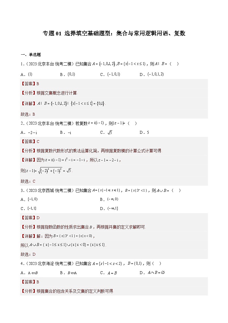 2023年北京高三二模数学分类汇编-专题01 选择填空基础题型：集合与常用逻辑用语、复数（解析版）01
