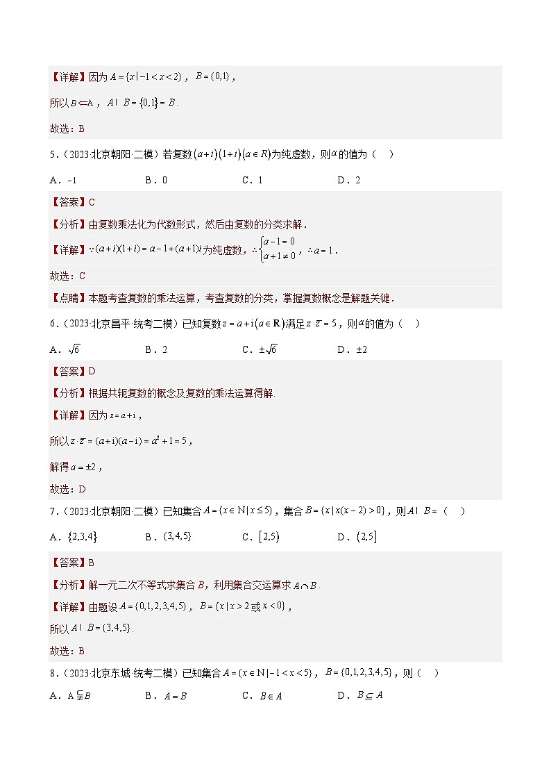 2023年北京高三二模数学分类汇编-专题01 选择填空基础题型：集合与常用逻辑用语、复数（解析版）02