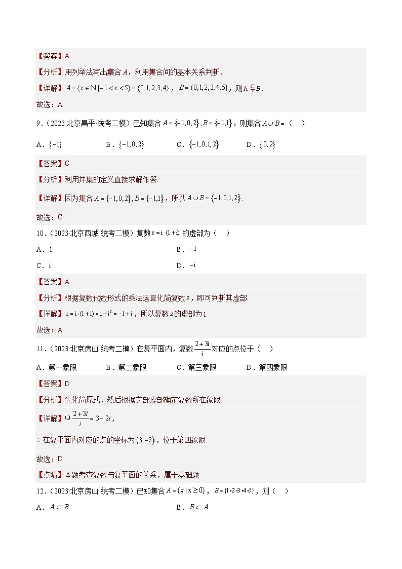 2023年北京高三二模数学分类汇编-专题01 选择填空基础题型：集合与常用逻辑用语、复数（解析版）03