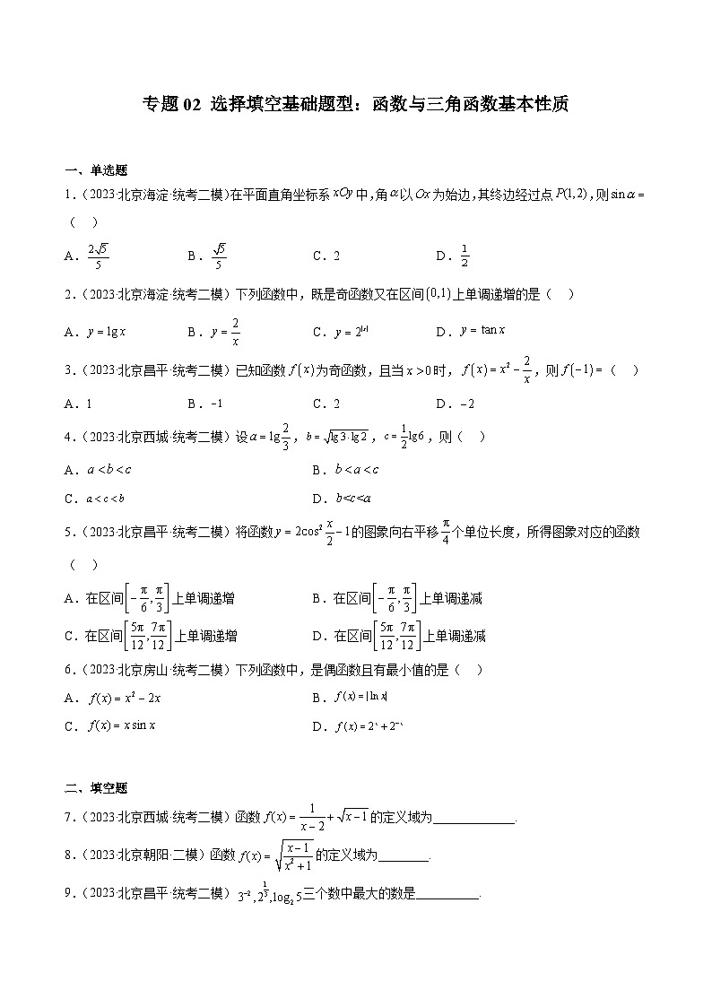2023年北京高三二模数学分类汇编-专题02 选择填空基础题型：函数与三角函数基本性质（原卷版）01