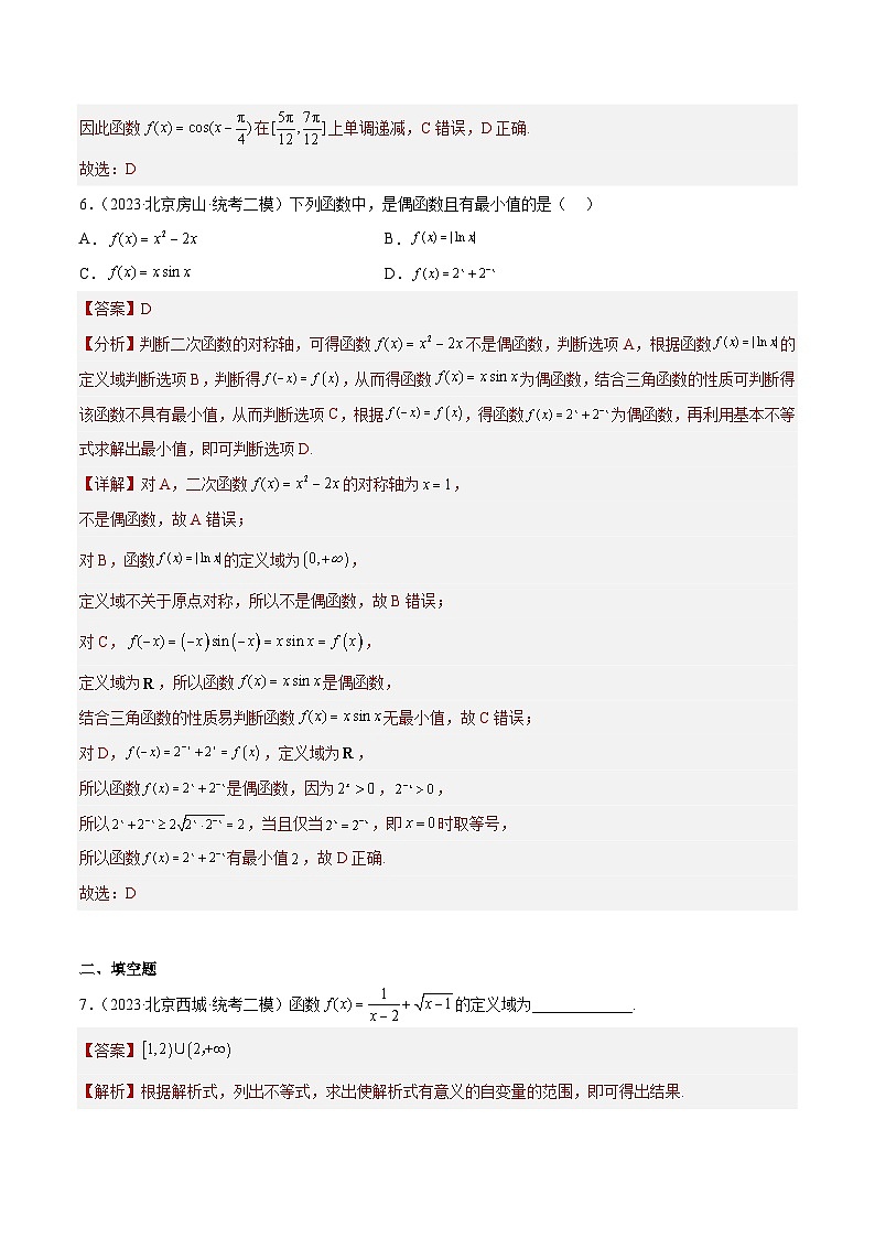2023年北京高三二模数学分类汇编-专题02 选择填空基础题型：函数与三角函数基本性质（解析版）第3页