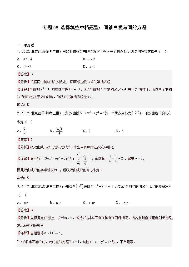 2023年北京高三二模数学分类汇编-专题05 选择填空中档题型：圆锥曲线与圆的方程（解析版）01