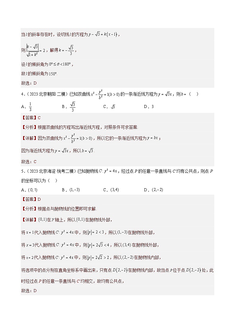 2023年北京高三二模数学分类汇编-专题05 选择填空中档题型：圆锥曲线与圆的方程（解析版）02