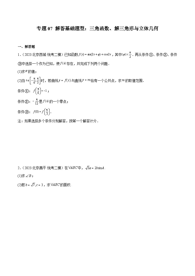 2023年北京高三二模数学分类汇编-专题07 解答基础题型：三角函数、解三角形与立体几何（原卷版）第1页