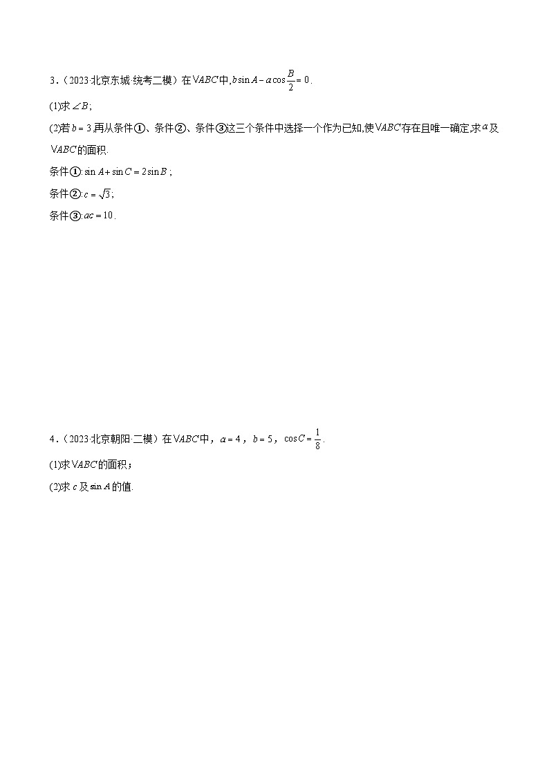 2023年北京高三二模数学分类汇编-专题07 解答基础题型：三角函数、解三角形与立体几何（原卷版）第2页