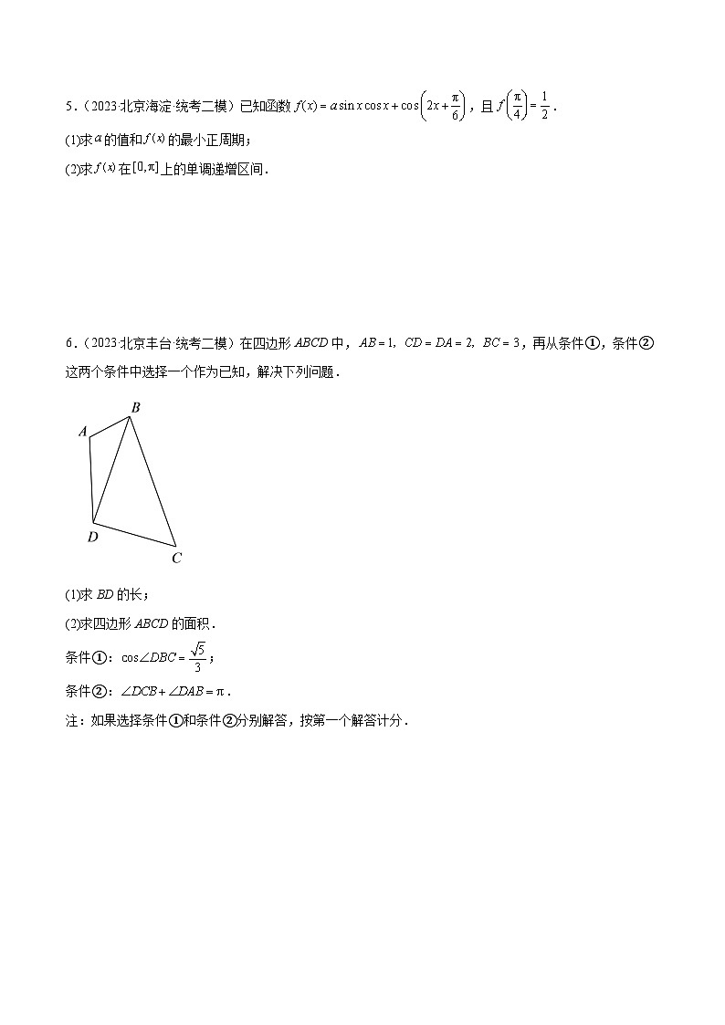 2023年北京高三二模数学分类汇编-专题07 解答基础题型：三角函数、解三角形与立体几何（原卷版）第3页
