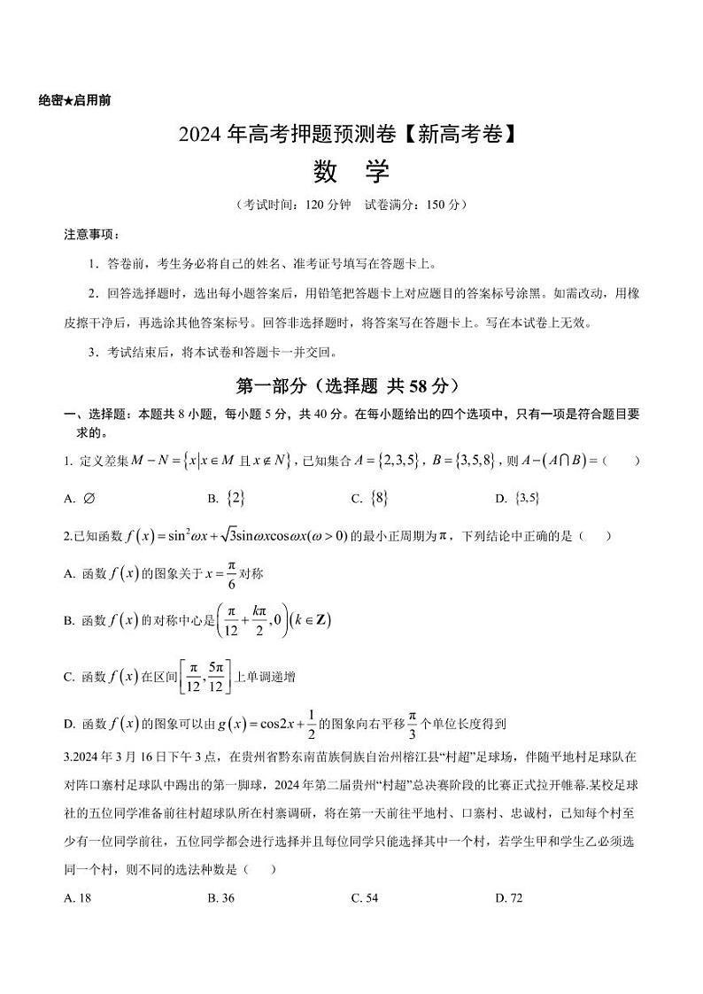 数学（新高考卷）（考试版）第1页