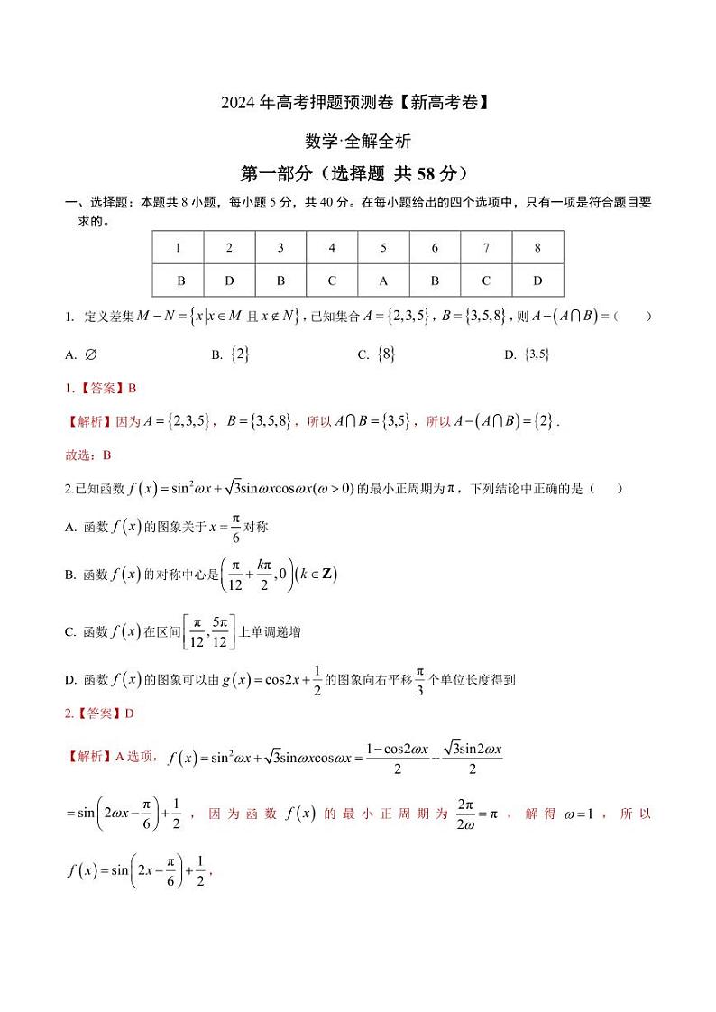 数学（新高考卷）（全解全析）第1页
