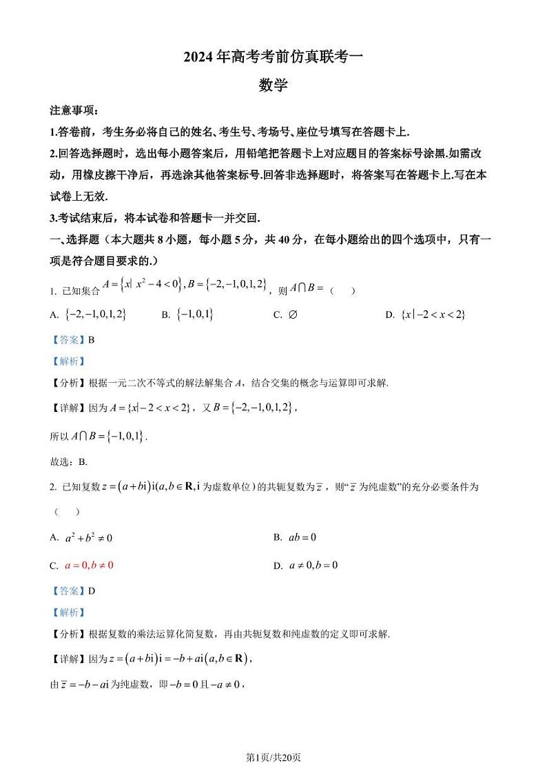 湖南衡阳名校联考联合体2024届高三高考考前仿真联考一数学试题（解析版）第1页