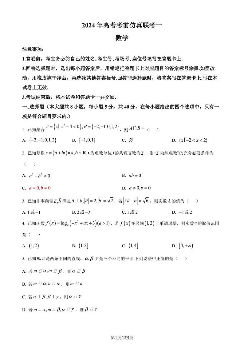 湖南衡阳名校联考联合体2024届高三高考考前仿真联考一数学试题（原卷版）第1页