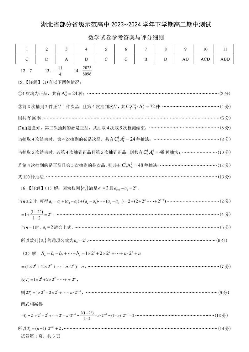 湖北部分省级示范高中高二下期中数学答案第1页