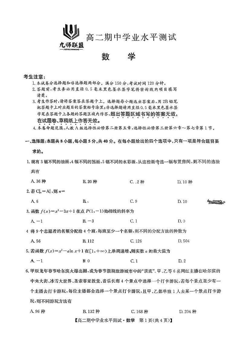 九师联盟2024年高二下学期期中学业水平测试数学试卷第1页