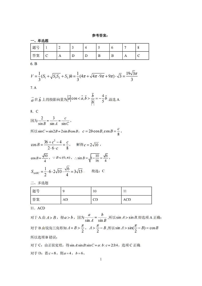 浙江省S9联盟2023-2024学年高一下学期4月期中联考数学答案第1页