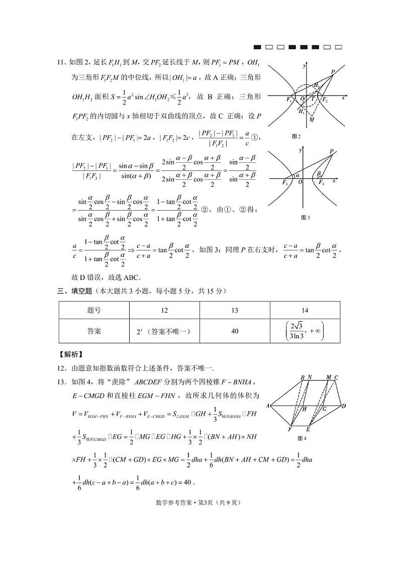 云南师大附中2024届高考适应性月考卷（九）数学（云南版）-答案第3页