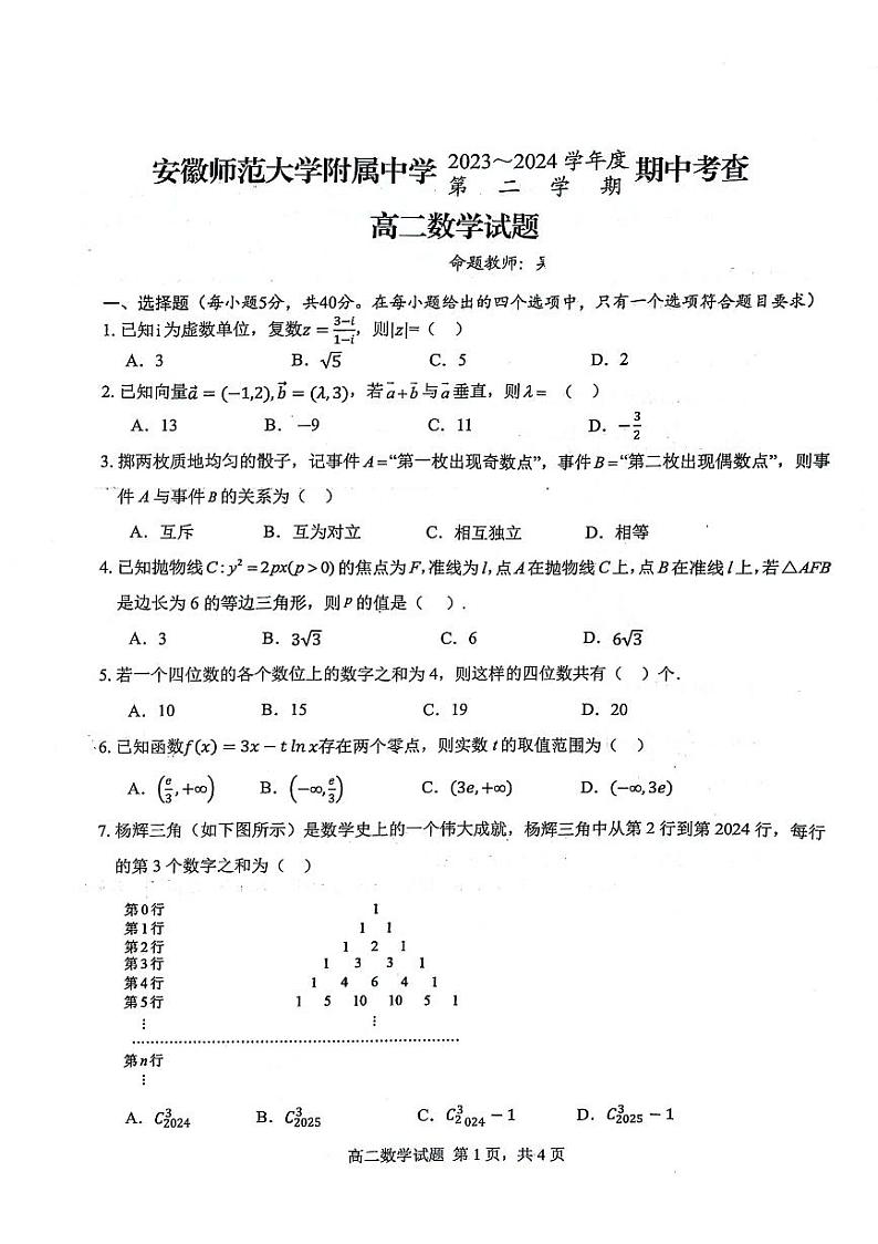 安徽师范大学附属中学2024年高二4月期中考试数学试题+答案01