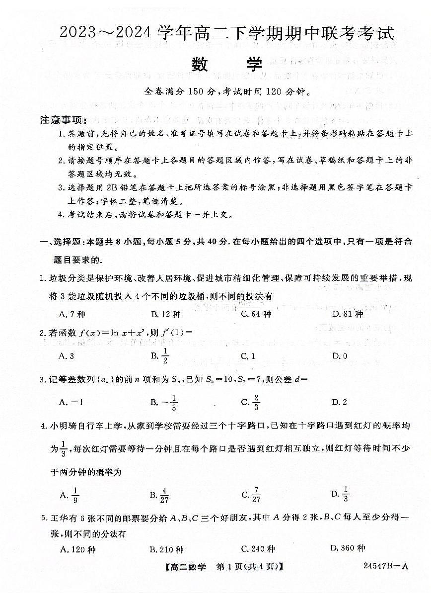 河南省2023-2024学年高二下学期期中联考数学试题第1页