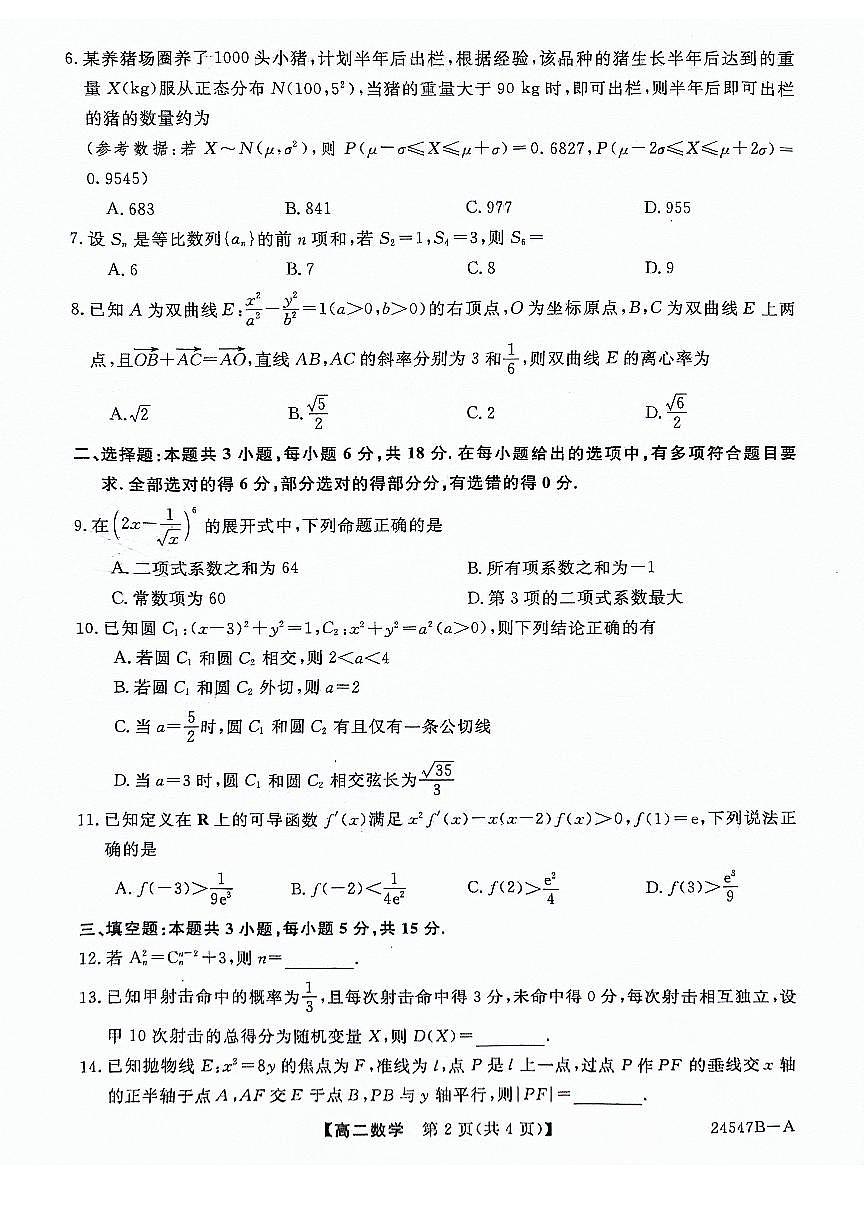河南省2023-2024学年高二下学期期中联考数学试题第2页