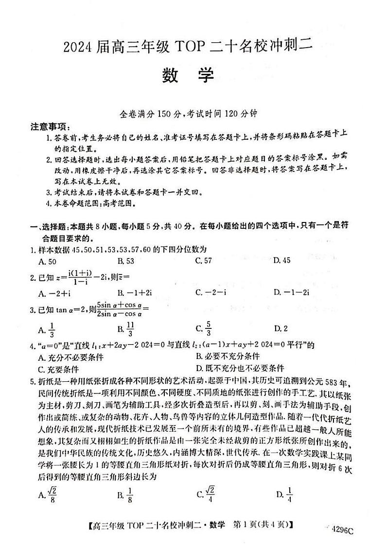 高三TOP二十名校冲刺二2024.4.28第1页