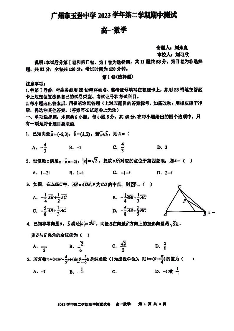 广东省广州市玉岩中学2023_2024学年高一下学期期中考试数学试卷第1页