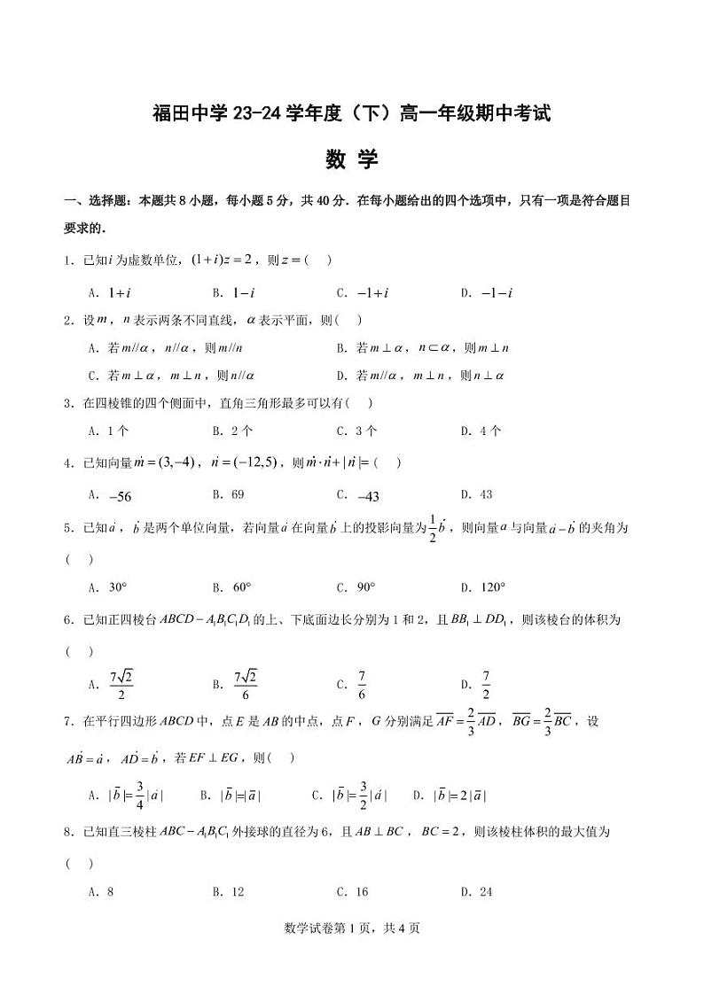 广东省深圳市福田中学2023-2024学年高一下学期期中考试数学试卷01