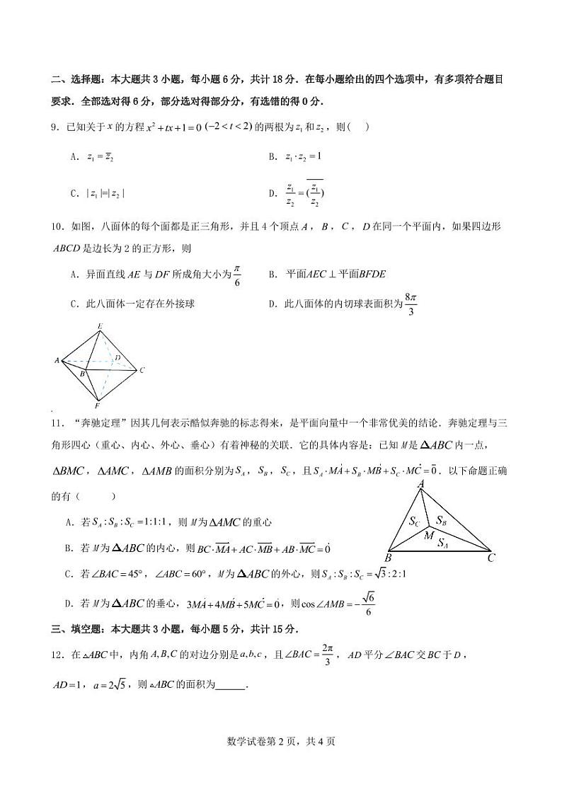 广东省深圳市福田中学2023-2024学年高一下学期期中考试数学试卷02
