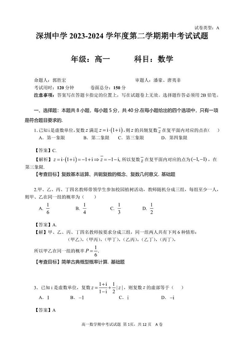 广东省深圳市罗湖区深圳中学2023-2024学年高一下学期4月期中考试数学试题01