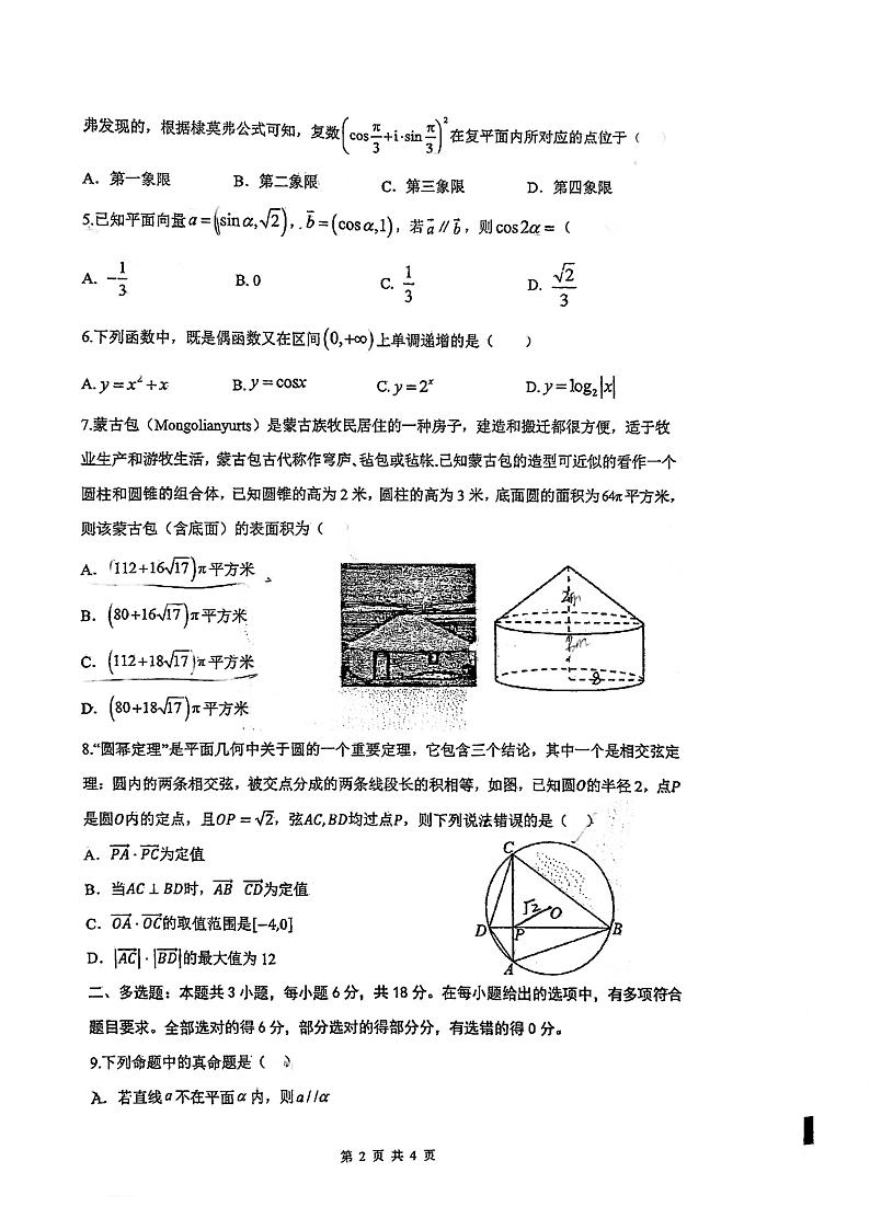 广东省深圳市南头中学2023-2024学年高一下学期期中考试数学试卷02
