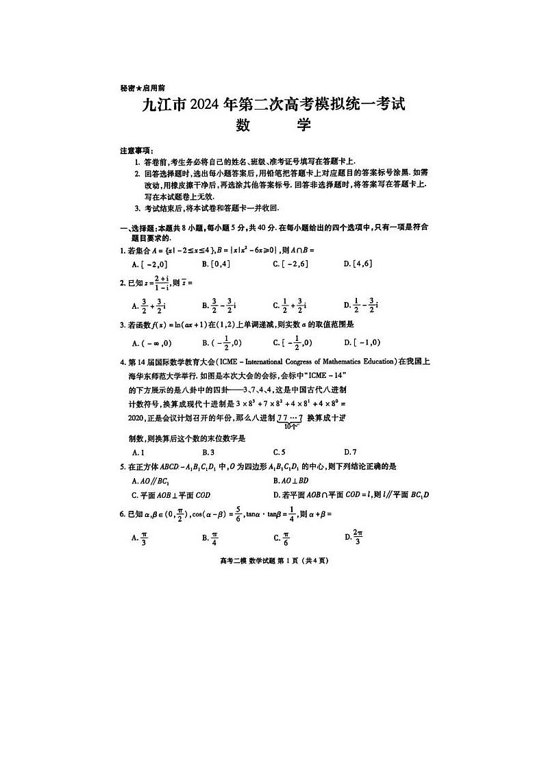 2024届江西省高三九江二模数学试题01