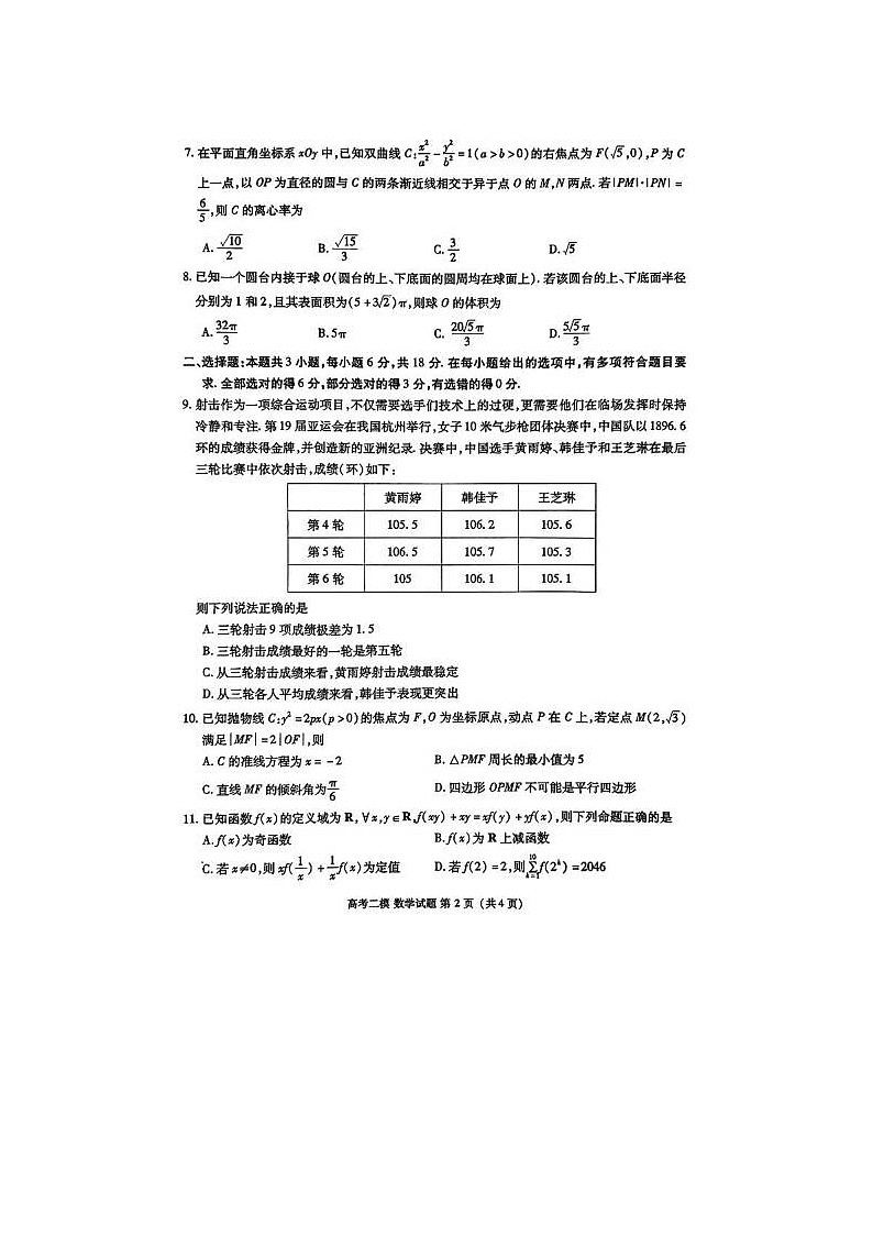 2024届江西省高三九江二模数学试题02