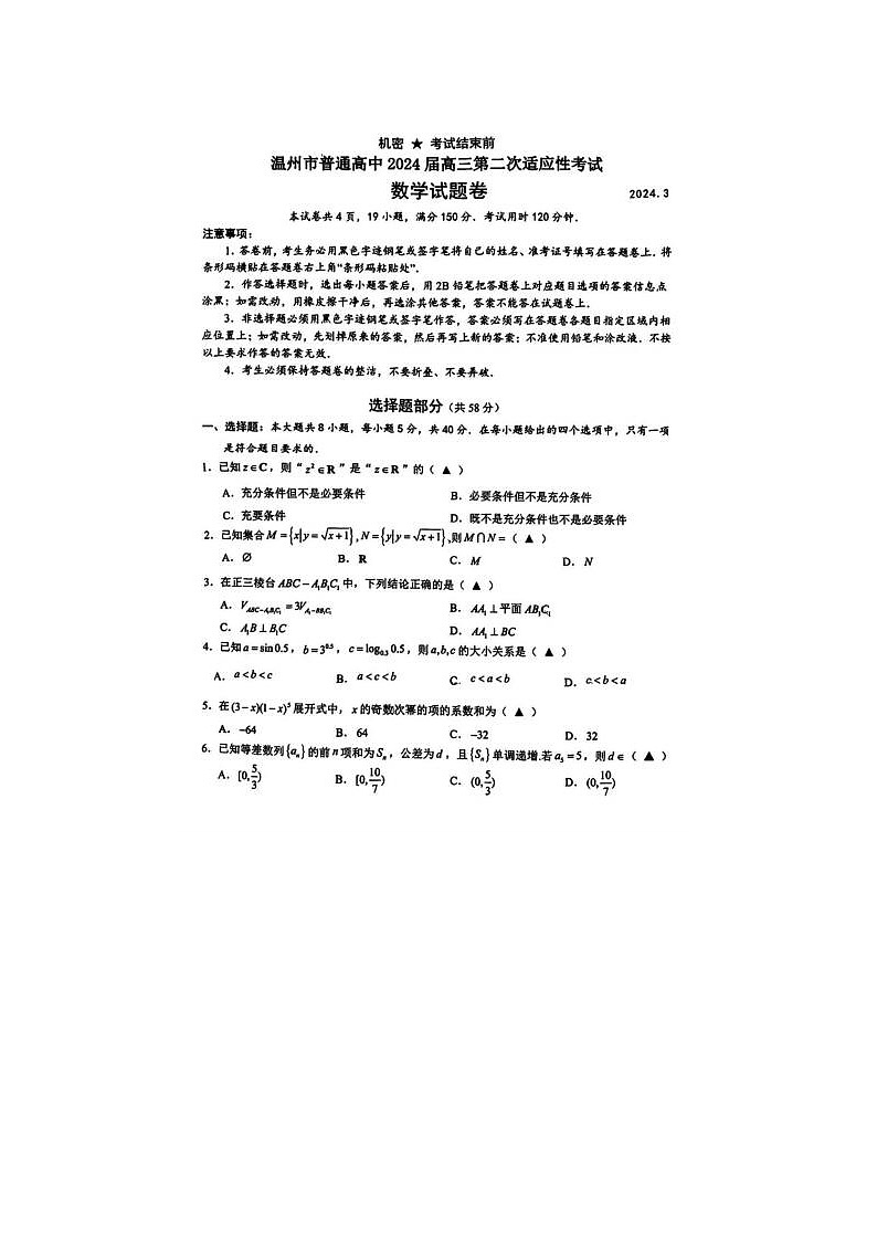 2024届浙江省温州二模高三数学试题第1页