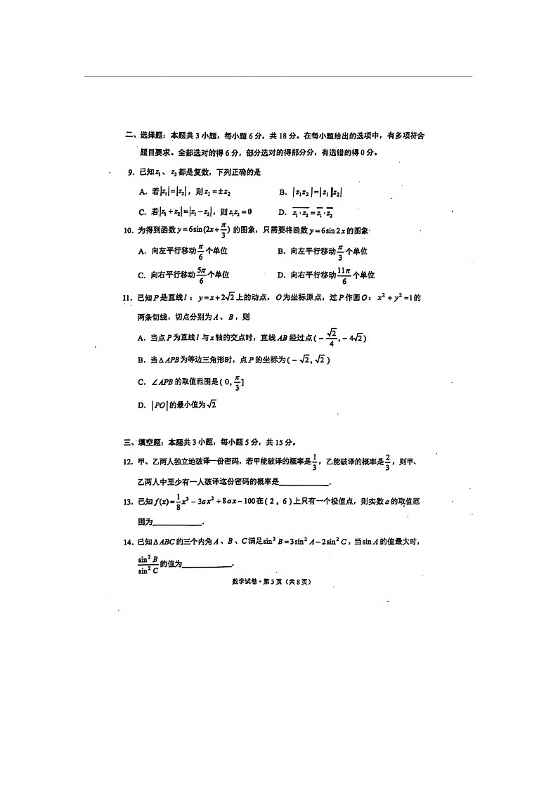 2024届云南省高三一模第一次高中毕业班复习统一检测数学试题第3页