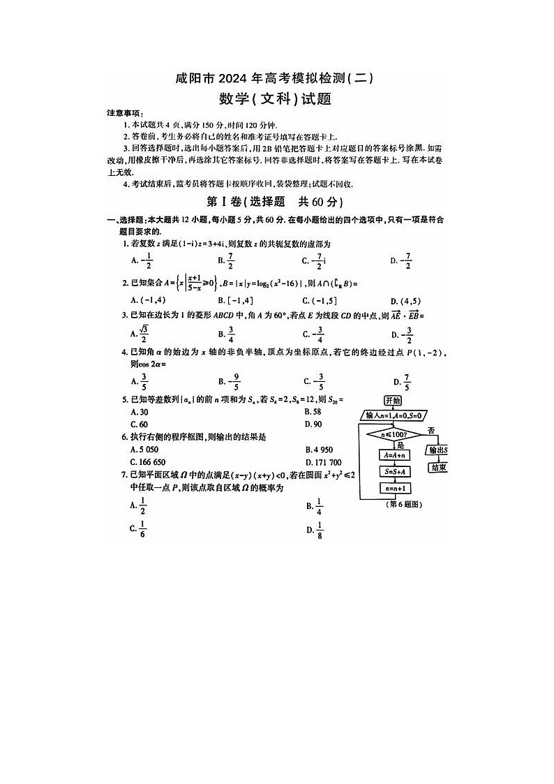 2024届陕西省咸阳市高三模拟检测文科数学试题01