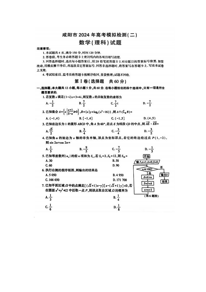 2024届陕西省咸阳市高三模拟检测科数学试题第1页