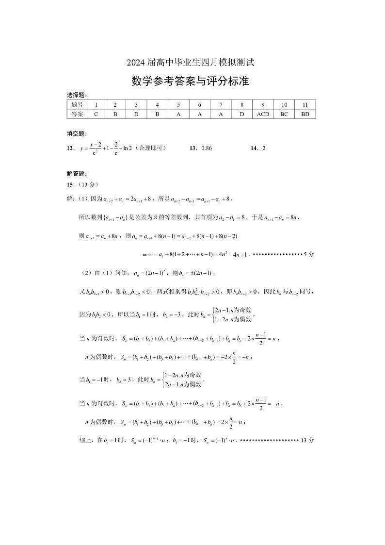2024届湖北省高三下学期四月模拟考试数学试题第1页