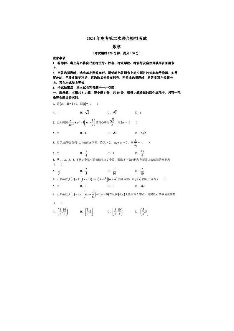 2024届广西高考第二次联合模拟数学试题第1页